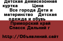 Детская демисезонная куртка LENNE › Цена ­ 2 500 - Все города Дети и материнство » Детская одежда и обувь   . Приморский край,Спасск-Дальний г.